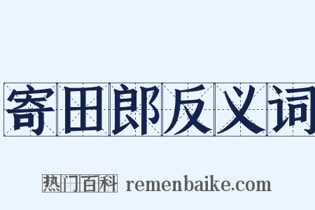 寄田郎反义词是什么意思的图片